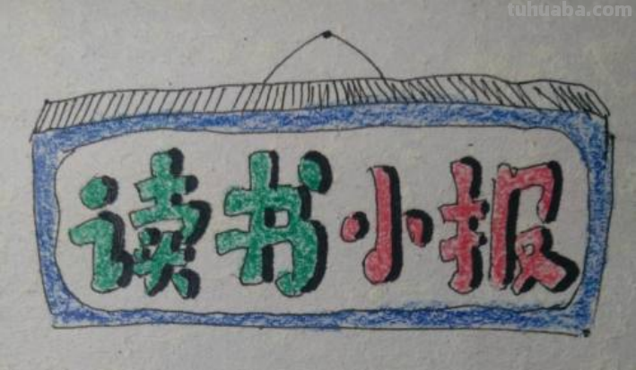 读书卡手抄报怎么画