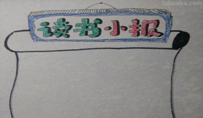 读书卡手抄报怎么画