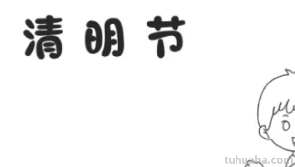 清明节节手抄报怎么画