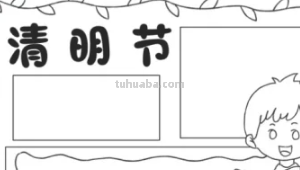 清明节节手抄报怎么画