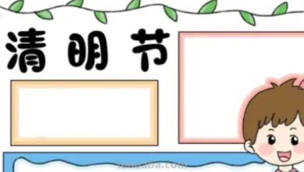 清明节节手抄报怎么画