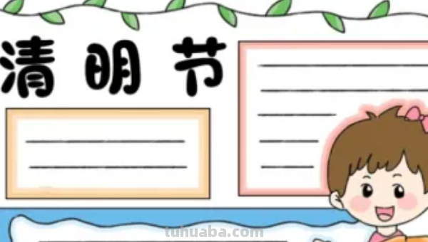 清明节节手抄报怎么画