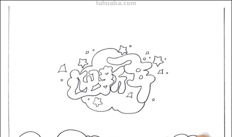 怎样画新年手抄报