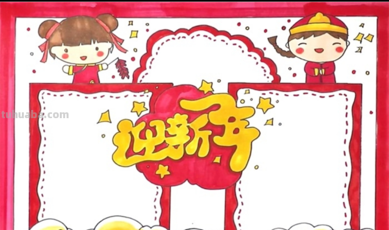怎样画新年手抄报
