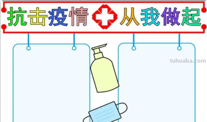 抗疫的手抄报怎么画简单又漂亮