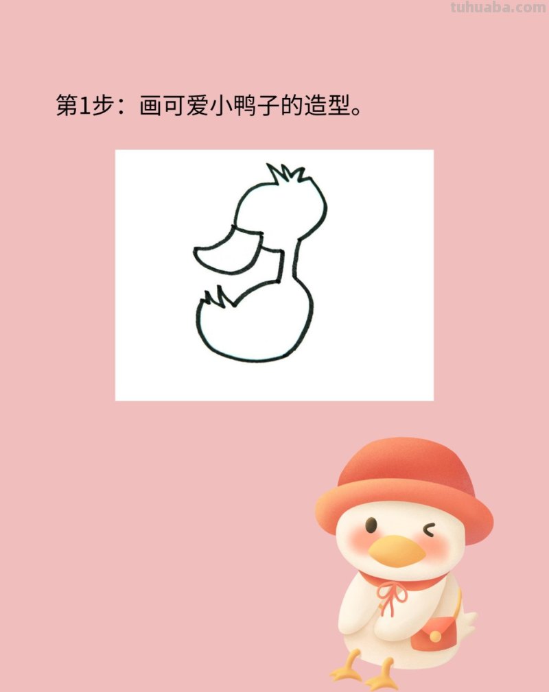 简单小鸭子简笔画的步骤