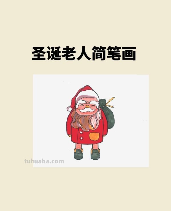 卡通圣诞老人简笔画画法图片步骤