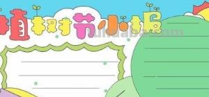 植树节的手抄报怎么画人物 植树节手抄报怎样画？