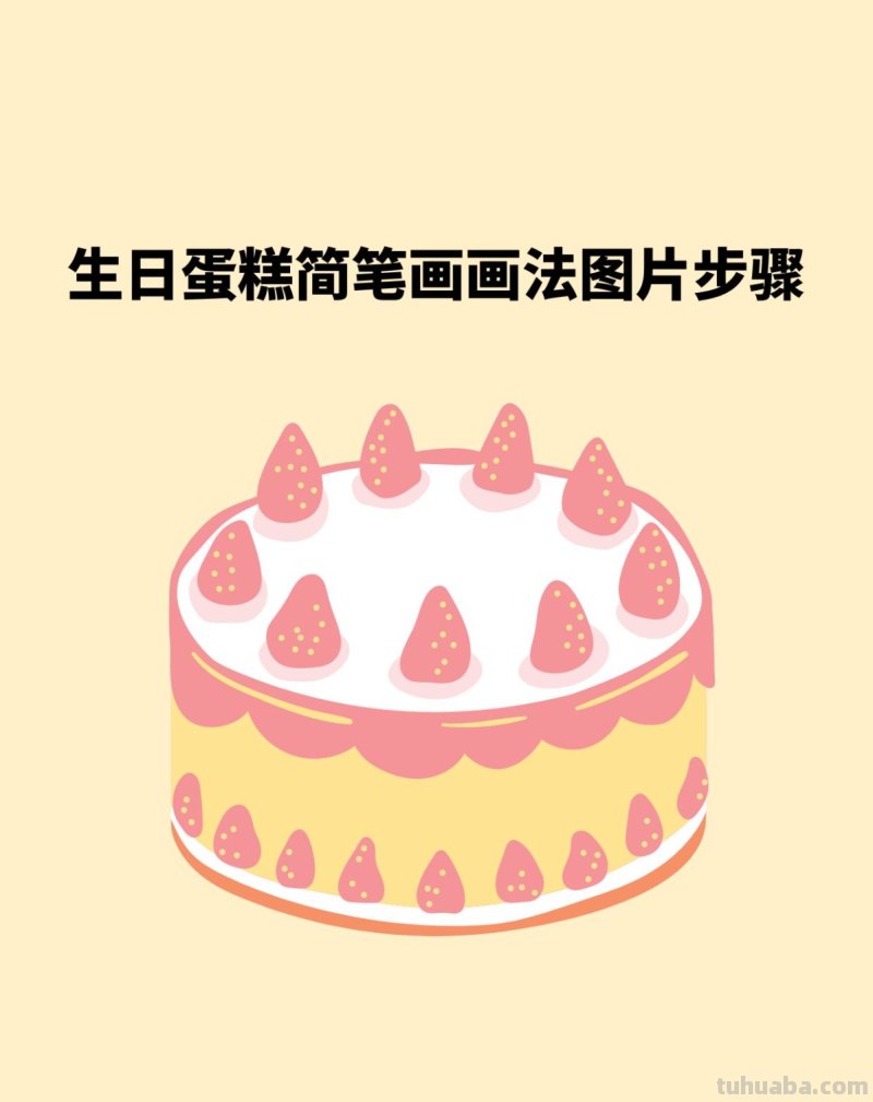 生日蛋糕简笔画画法图片步骤 生日蛋糕简笔画画法图片步骤