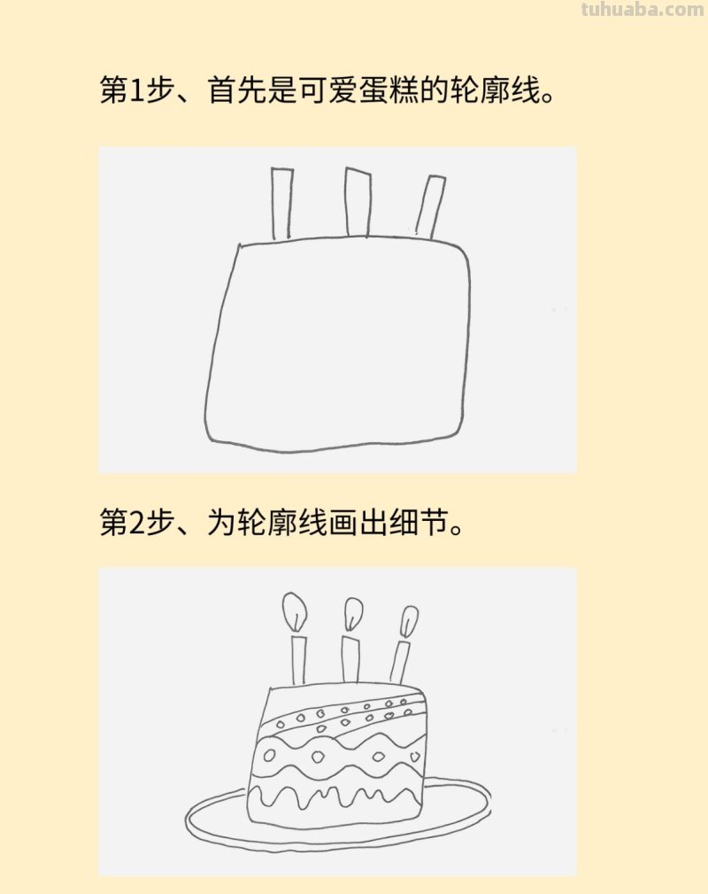生日蛋糕简笔画画法图片步骤 生日蛋糕简笔画画法图片步骤