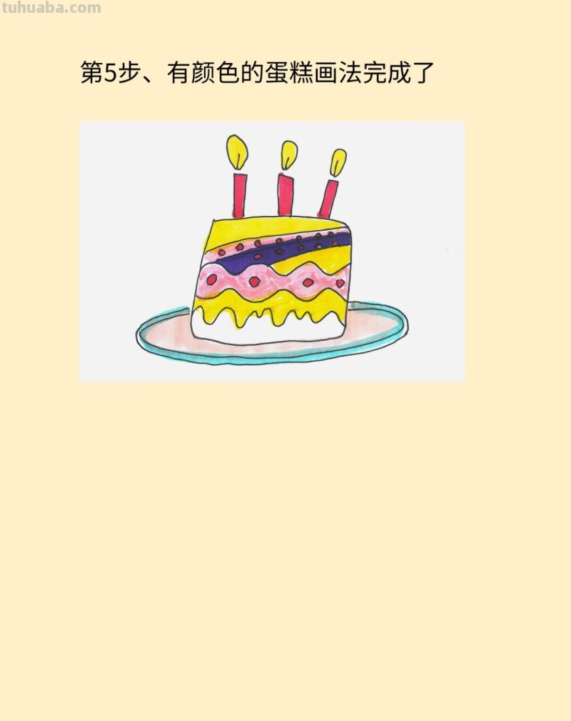 生日蛋糕简笔画画法图片步骤 生日蛋糕简笔画画法图片步骤