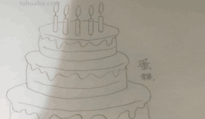 大蛋糕怎么画 大蛋糕怎么画