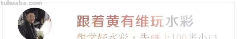 零基础小白喜爱的水彩小教程，毫不犹豫的收藏了