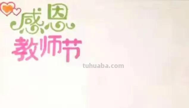 教师节的手抄报怎么画人物 教师节手抄报怎么画？