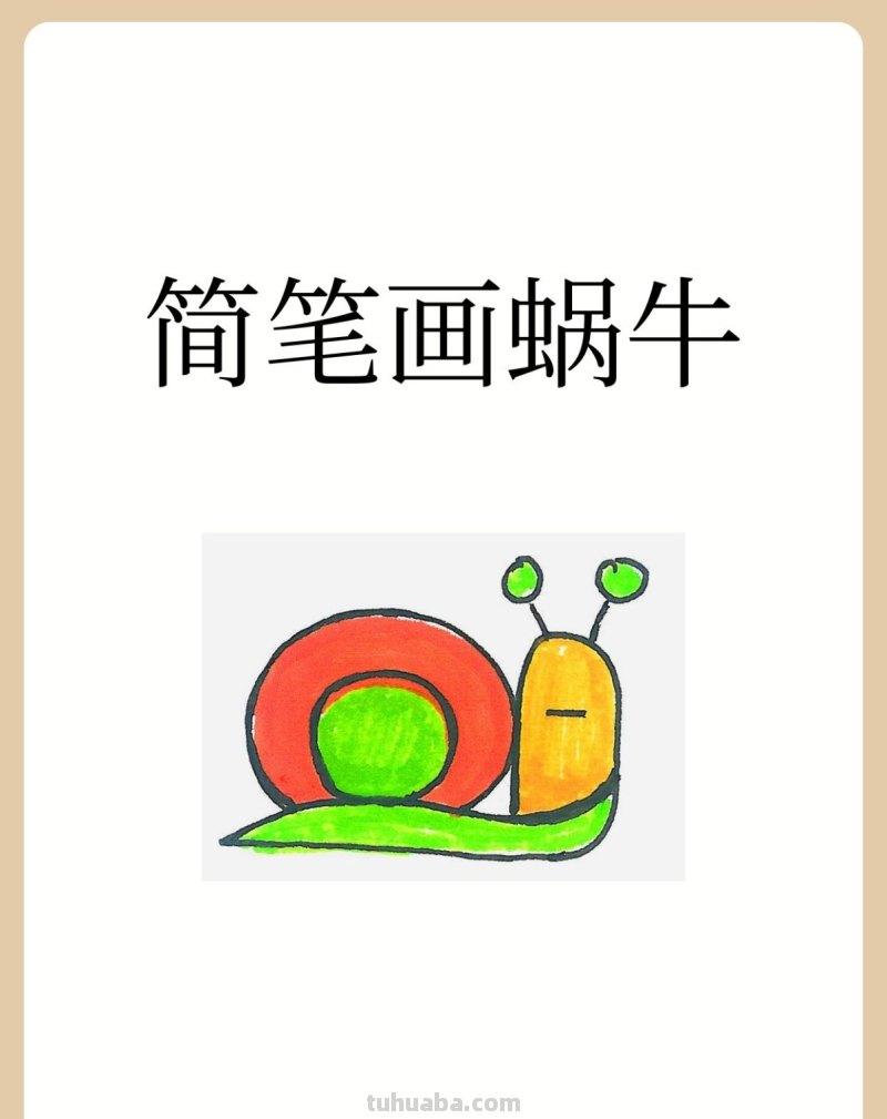 简笔画蜗牛 简笔画蜗牛