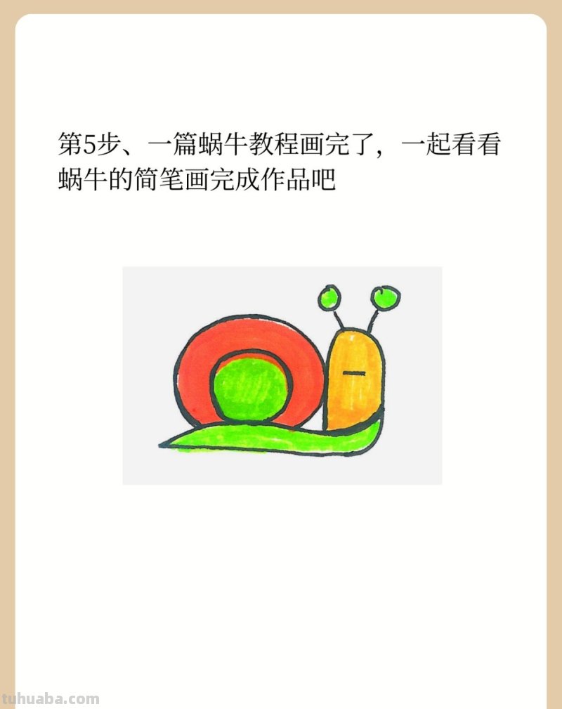 简笔画蜗牛 简笔画蜗牛