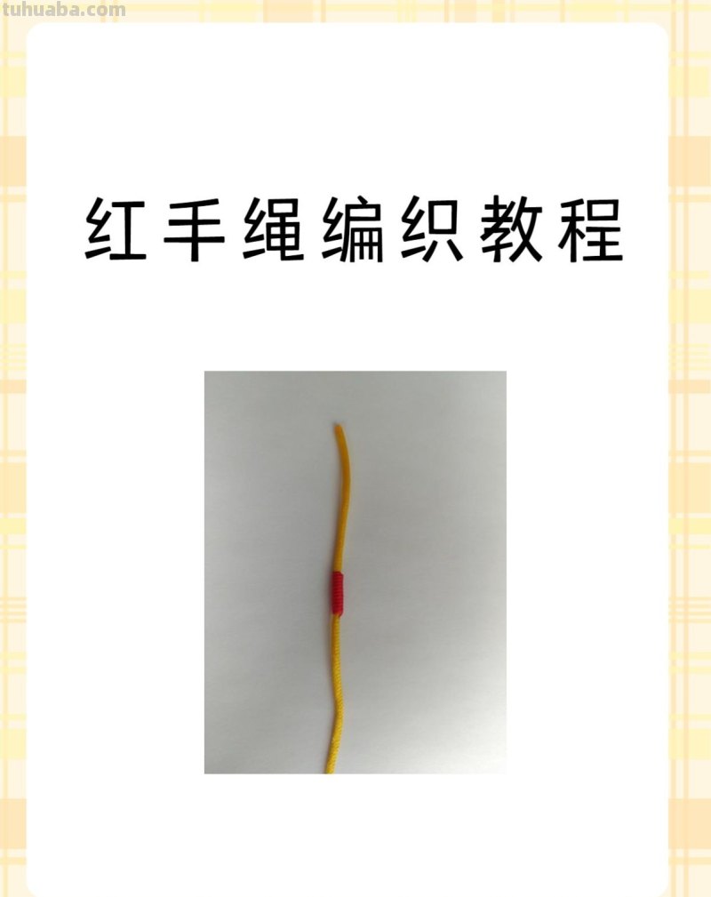 红手绳编织教程图解绕线的编法 红手绳编织教程图解绕线的编法