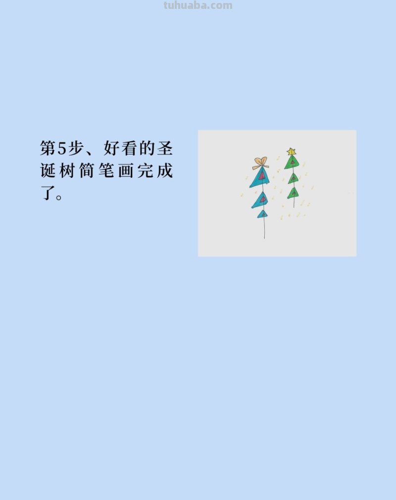 圣诞树简笔画画法 圣诞树简笔画画法
