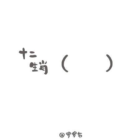 「绘画教程」敲可爱！用（括号）画十二生肖（动物教程）