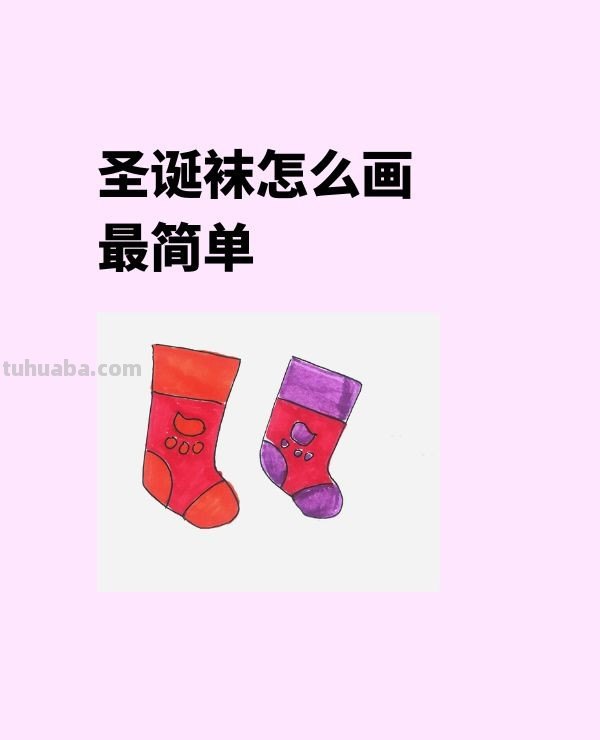 圣诞袜怎么画最简单