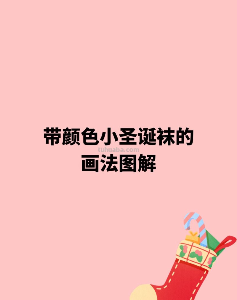 带颜色小圣诞袜的画法图解