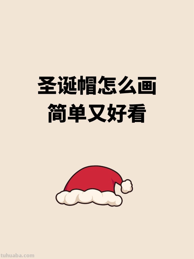 圣诞帽怎么画简单又好看