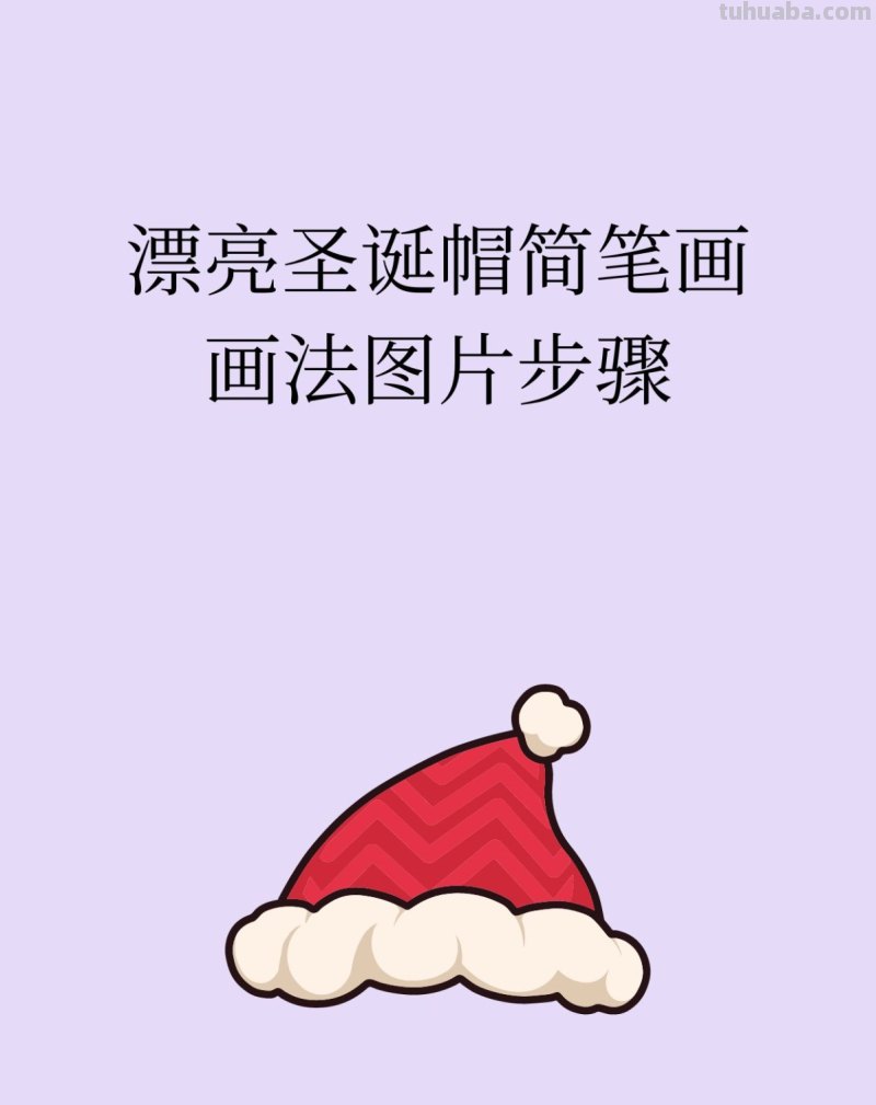 漂亮圣诞帽简笔画画法图片步骤