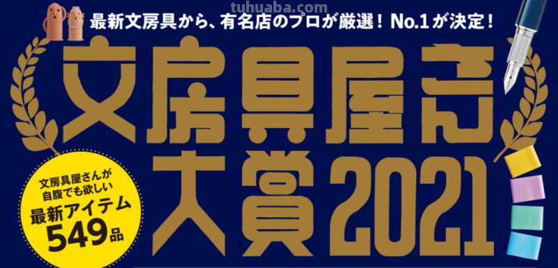 2021日本文具大赏出炉！日本人设计的文具绝了