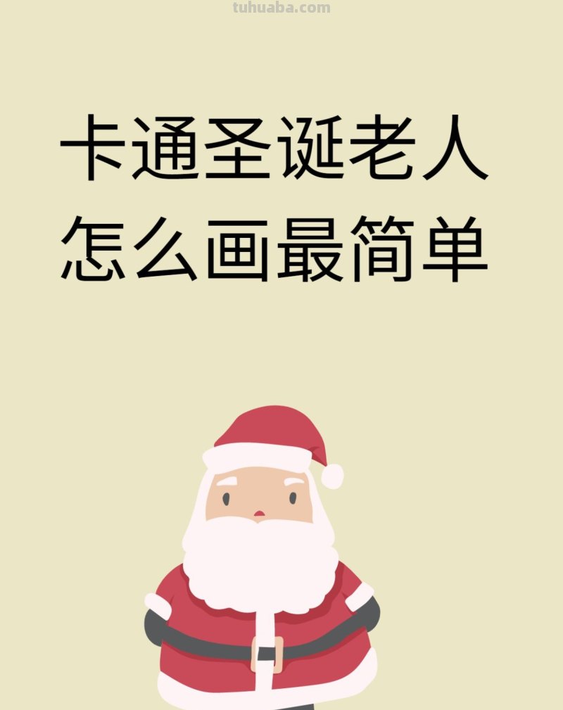 卡通圣诞老人简笔画教程 卡通圣诞老人简笔画教程图片