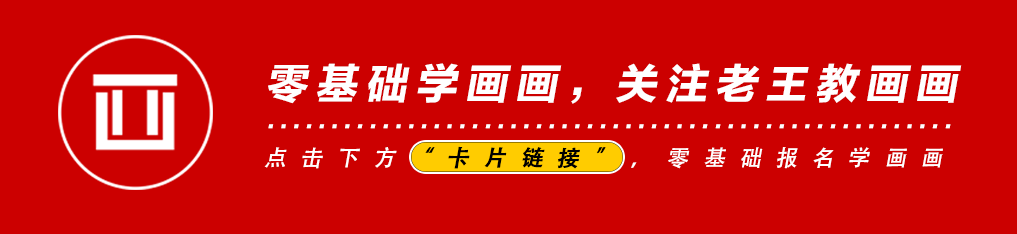 老王手把手教你画素描