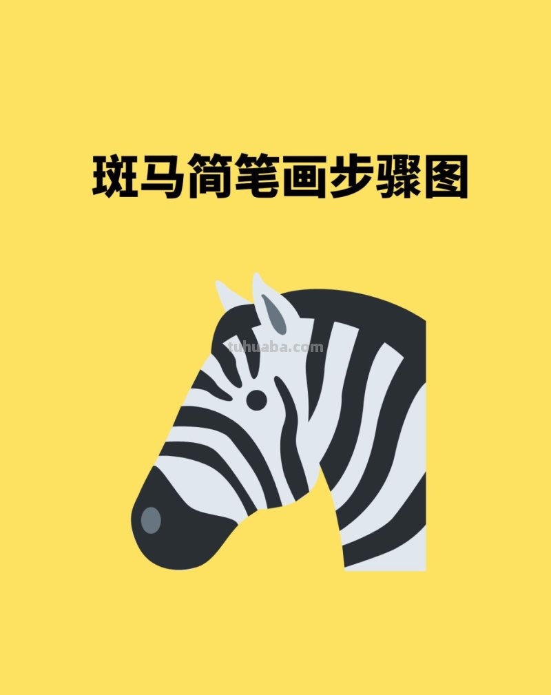 卡通斑马简笔画的画法 卡通斑马简笔画的画法图片