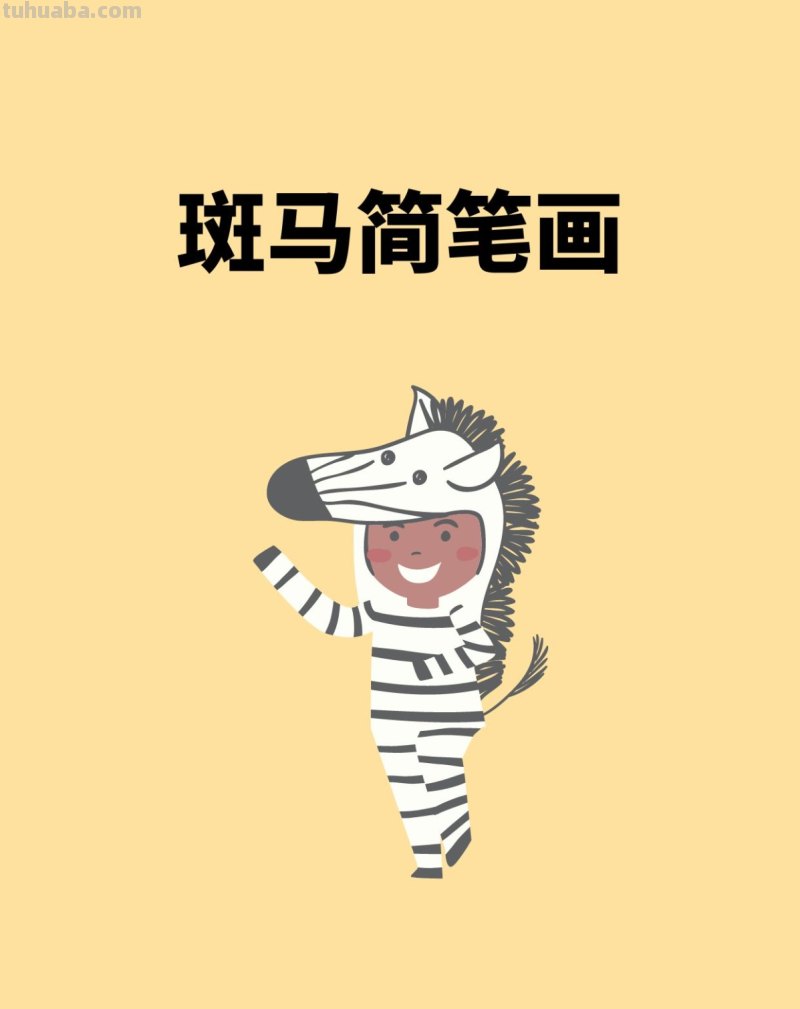 斑马简笔画