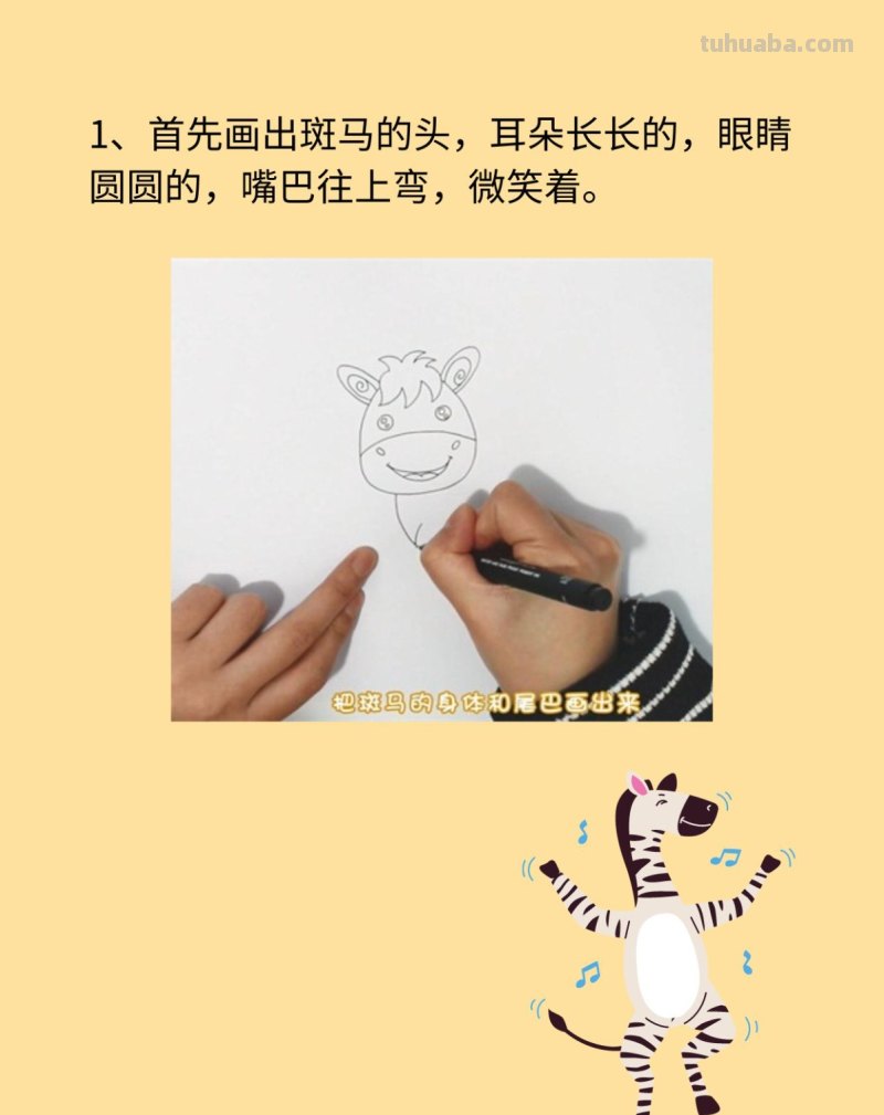 斑马简笔画