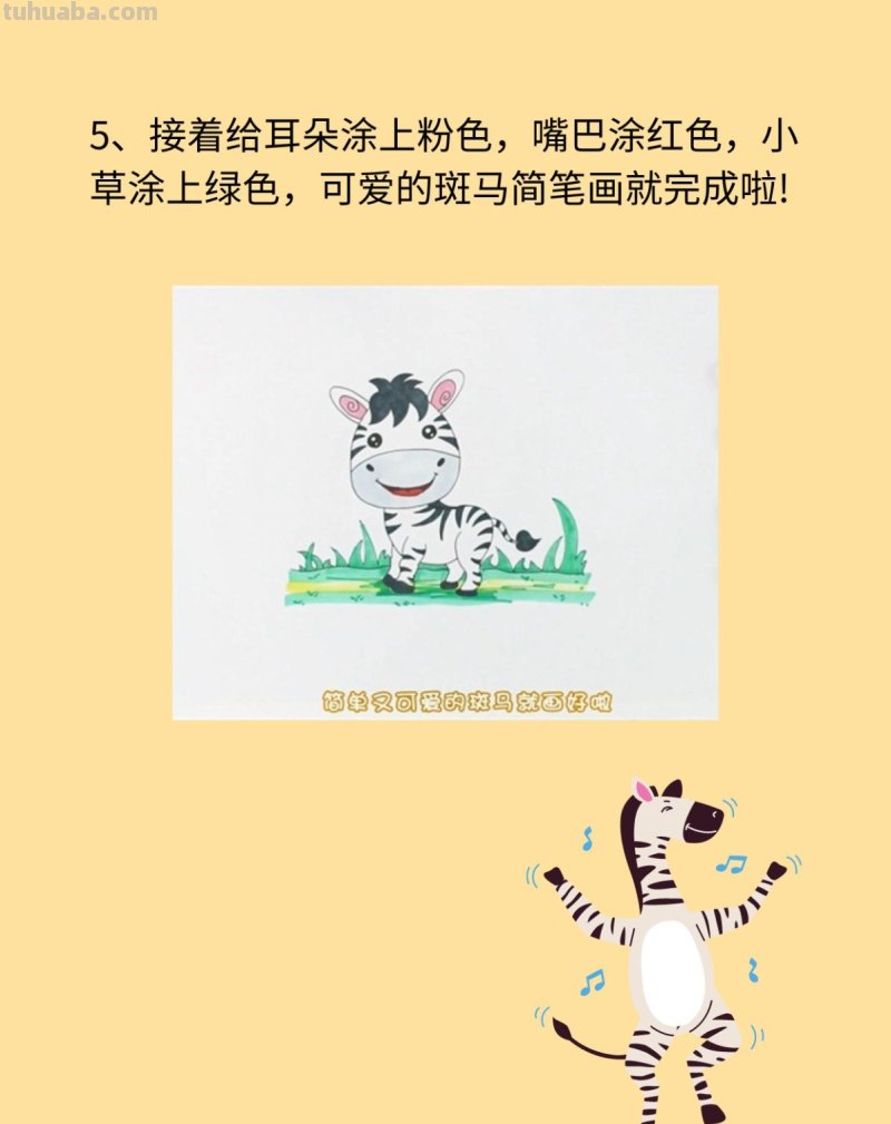 斑马简笔画