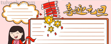 元旦手抄报怎么画