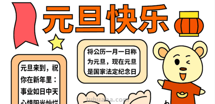 元旦节手抄报怎么画