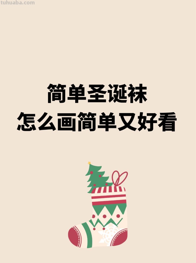 圣诞袜怎么画 圣诞袜怎么画漂亮又简单