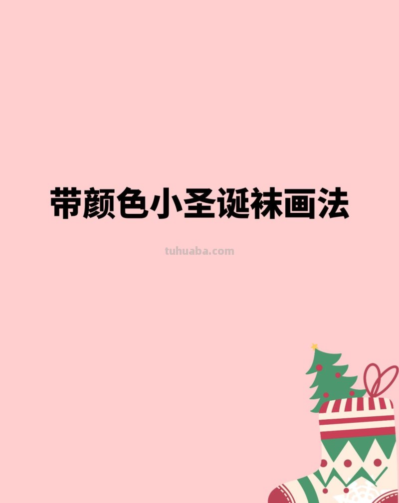 带颜色小圣诞袜画法