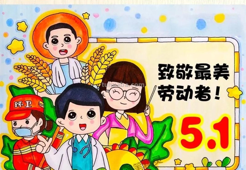 最新28张5.1劳动节主题绘画+手抄报，满满干货，总有一款适合你！