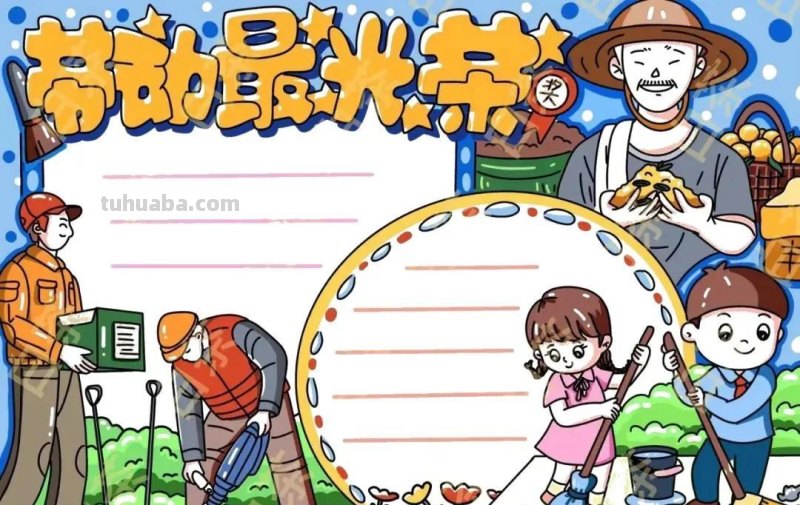 最新28张5.1劳动节主题绘画+手抄报，满满干货，总有一款适合你！