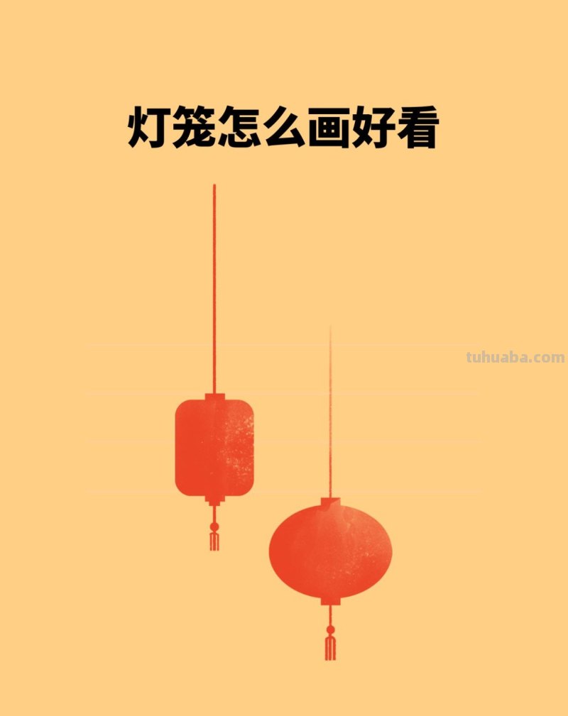 灯笼怎么画好看