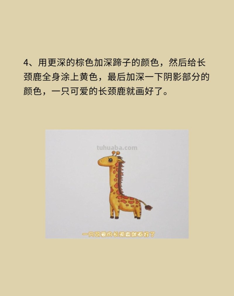 长颈鹿简笔画