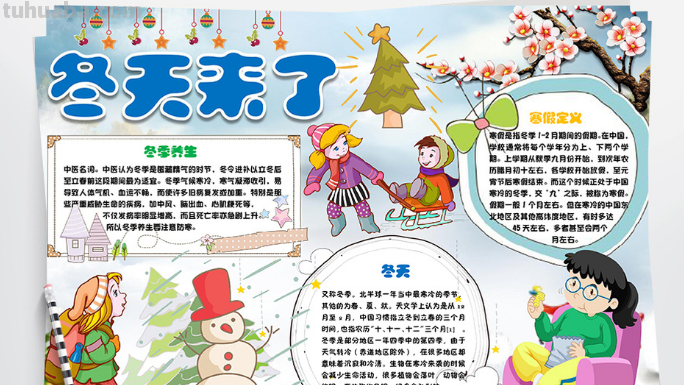 冬天的手抄报怎么写?