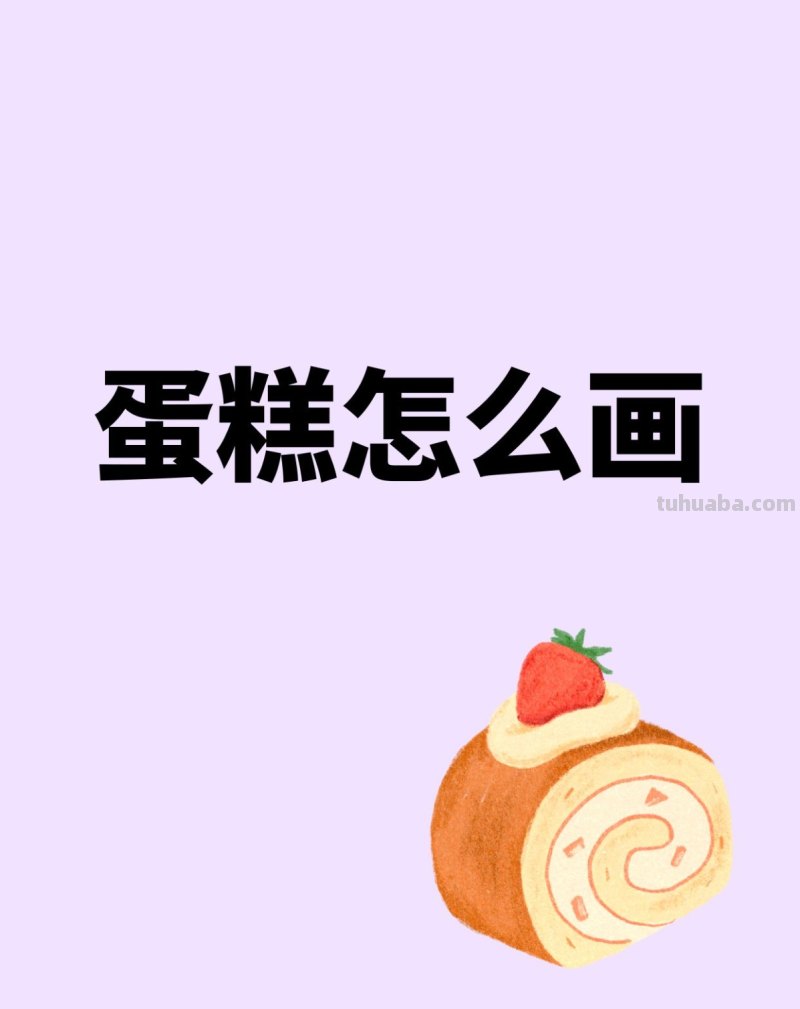 蛋糕怎么画