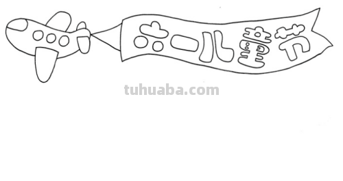 怎么画六一手抄报