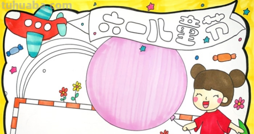 怎么画六一手抄报