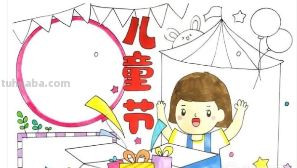 六一的手抄报怎么画