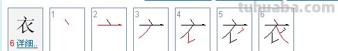 衣服的衣第六画是那一笔