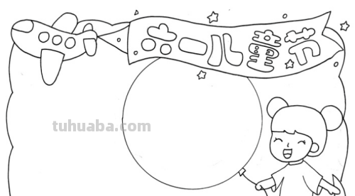 六一儿童节简单手抄报怎么画