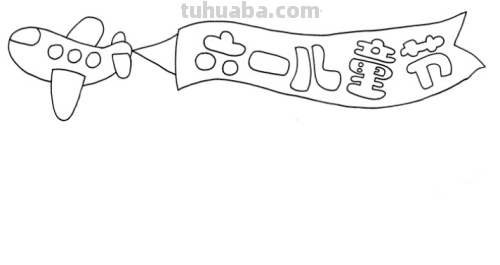 六一儿童节简单手抄报怎么画